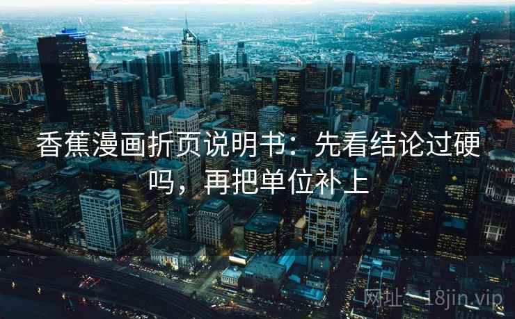 香蕉漫画折页说明书：先看结论过硬吗，再把单位补上
