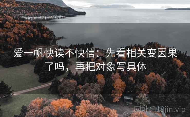 爱一帆快读不快信：先看相关变因果了吗，再把对象写具体