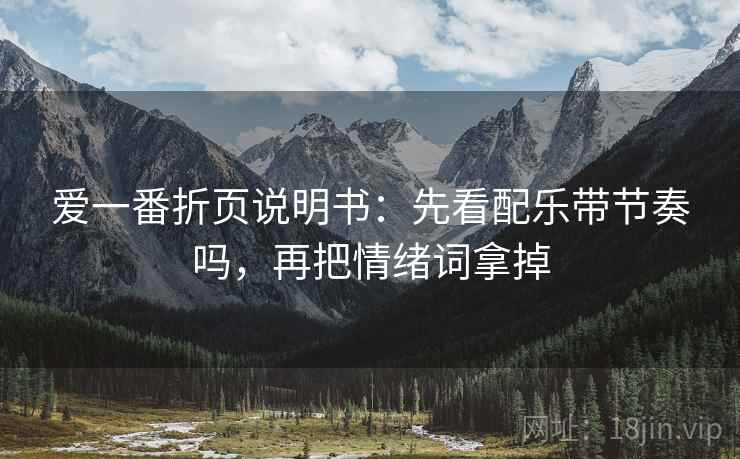 爱一番折页说明书：先看配乐带节奏吗，再把情绪词拿掉